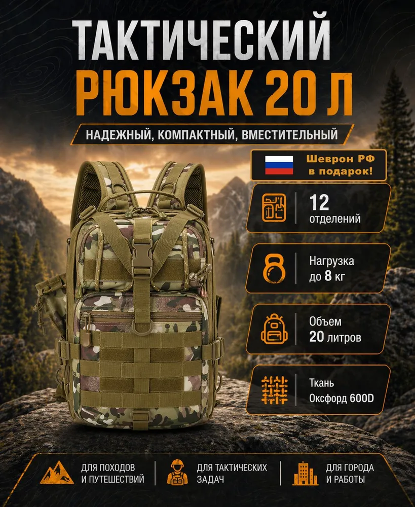 Рюкзак тактический 20л, сумка тактическая для рыбалки и охоты