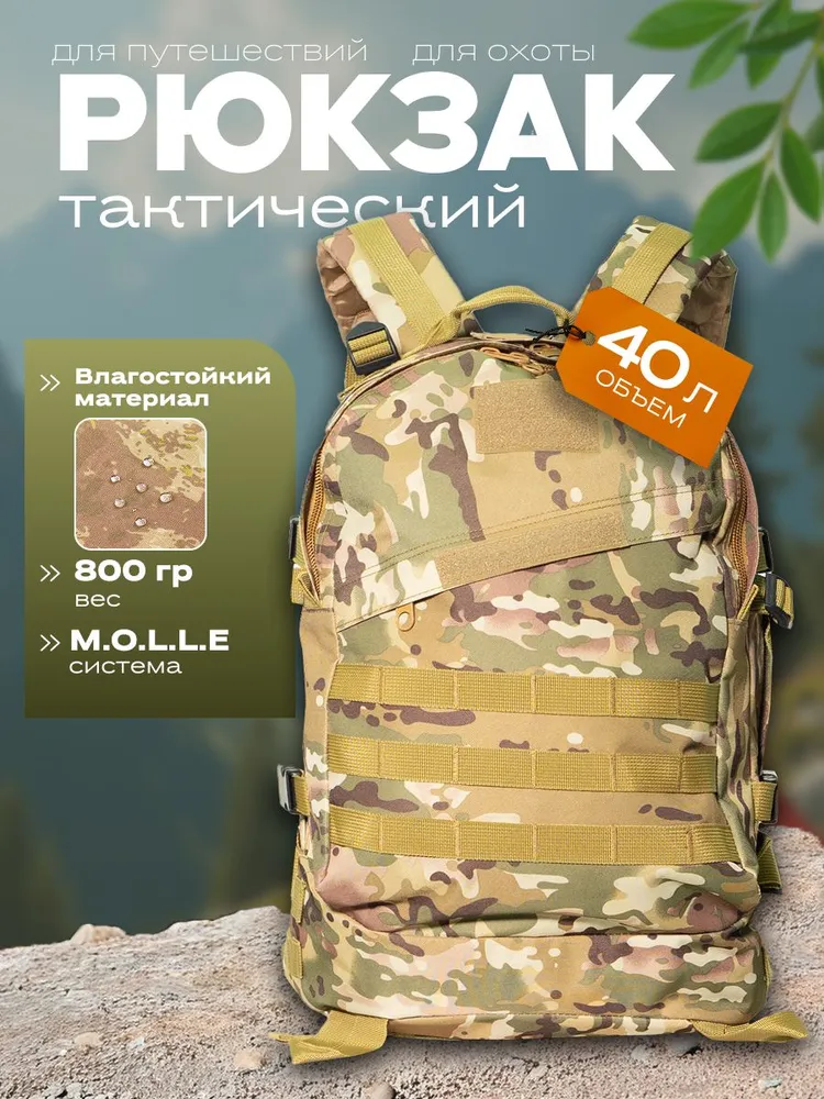 Рюкзак тактический мужской 40л / Штурмовой армейский ранец Molle для охоты и рыбалки, водостойкий
