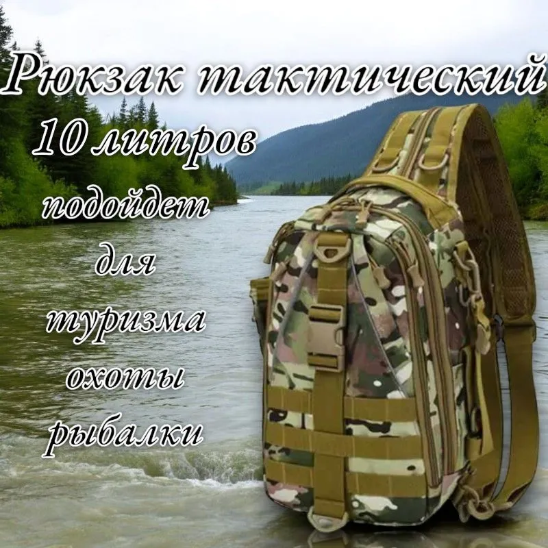 Рюкзак тактический мужской, для рыбалки и охоты, сумка через плечо